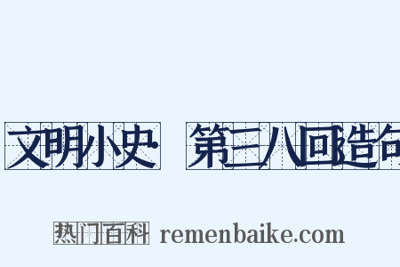 文明小史·第三八回造句是什么意思的图片